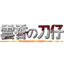 雲香の刀仔 (We are the best)