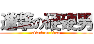 進撃の硬硬男 (attack on titan)