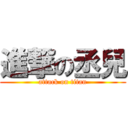 進撃の丞兒 (attack on titan)