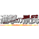 進撃の景民 (attack on titan)