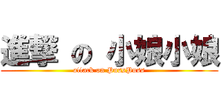 進撃 の 小娘小娘 (attack on PussPuss)