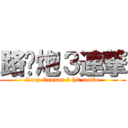 路閪炮３連撃 (Lucy Cannon 3 hit combo)