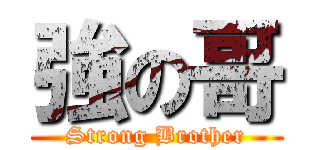 強の哥 (Strong Brother)