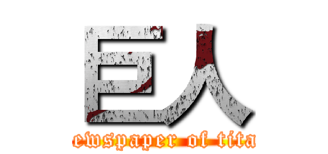 巨人 (Newspaper of titan)