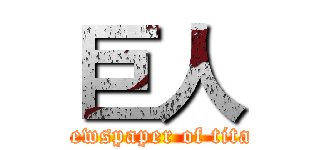 巨人 (Newspaper of titan)