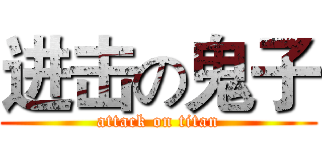 进击の鬼子 (attack on titan)