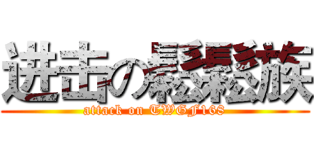 进击の鬆鬆族 (attack on TWGF168)