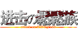 进击の鬆鬆族 (attack on TWGF168)