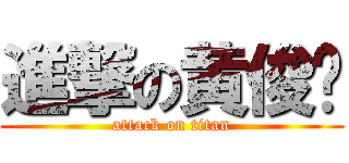 進撃の黄俊伟 (attack on titan)