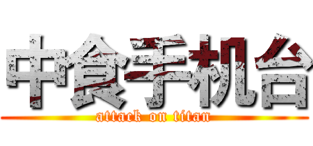 中食手机台 (attack on titan)