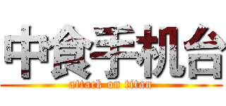 中食手机台 (attack on titan)