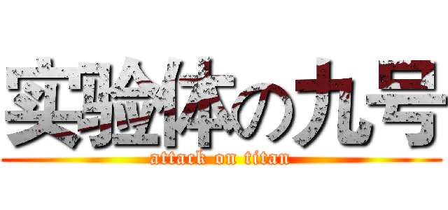 实验体の九号 (attack on titan)
