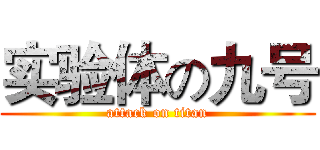 实验体の九号 (attack on titan)