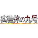 实验体の九号 (attack on titan)