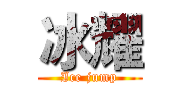 冰耀 (Ice jump)