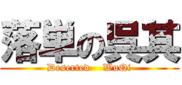 落単の呉其 (Deserted    WuQi)
