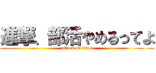 進撃、部活やめるってよ (attack on titan)