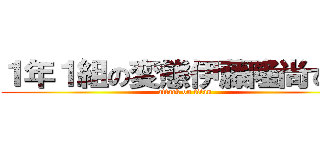 １年１組の変態伊藤隆尚ですよ (attack on titan)