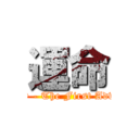 運命 (Destiny - The First Adventure)