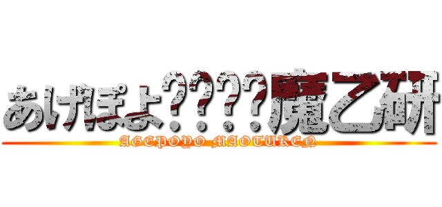 あげぽよ⤴︎⤴︎魔乙研 (AGEPOYO MAOTUKEN)