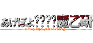 あげぽよ⤴︎⤴︎魔乙研 (AGEPOYO MAOTUKEN)