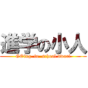 進学の小人 (GOing  to  school dwarf)