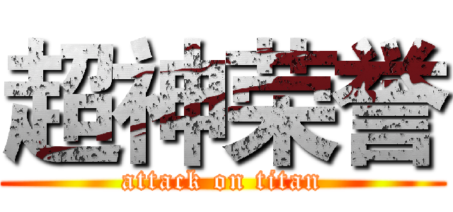超神荣誉 (attack on titan)