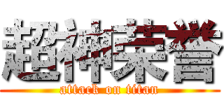 超神荣誉 (attack on titan)