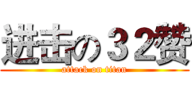 进击の３２赞 (attack on titan)