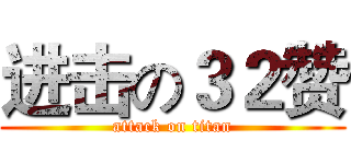 进击の３２赞 (attack on titan)