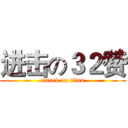 进击の３２赞 (attack on titan)