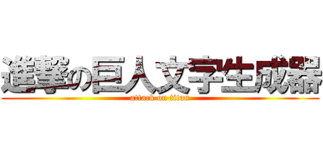 進撃の巨人文字生成器 (attack on titan)