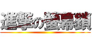 進撃の螢幕鎖 ()