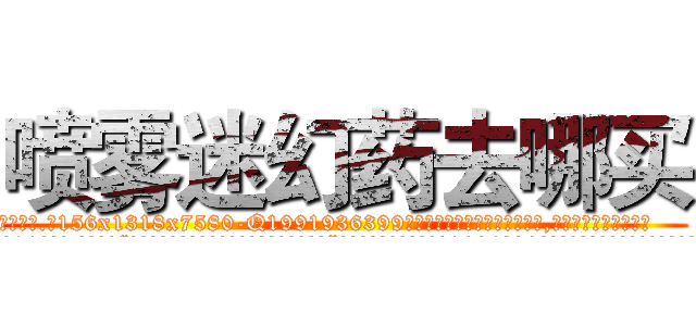 喷雾迷幻药去哪买 (喷雾迷幻药去哪买【电.话156x1318x7580-Q1991936399鑫宏药业】我们做的是长期生意,靠的是老客户长期支持
参考消息网2月20日报道 韩媒称，“剩女多、离婚率高的城市，房价一定会上涨。”这是中国经济学家金岩石2016年12月参加在上海举行的房地产相关论坛时说的话。
)