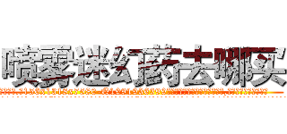 喷雾迷幻药去哪买 (喷雾迷幻药去哪买【电.话156x1318x7580-Q1991936399鑫宏药业】我们做的是长期生意,靠的是老客户长期支持
参考消息网2月20日报道 韩媒称，“剩女多、离婚率高的城市，房价一定会上涨。”这是中国经济学家金岩石2016年12月参加在上海举行的房地产相关论坛时说的话。
)
