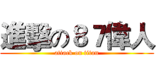 進擊の８７偉人 (attack on titan)