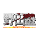 野田塾 (nodajuku)