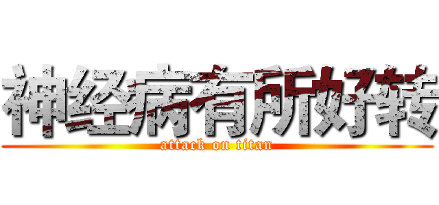 神经病有所好转 (attack on titan)