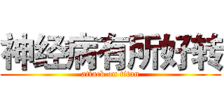 神经病有所好转 (attack on titan)