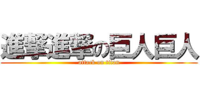 進撃進撃の巨人巨人 (attack on titan)