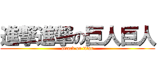 進撃進撃の巨人巨人 (attack on titan)