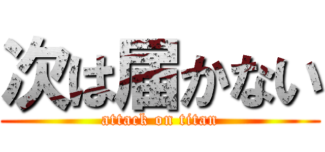 次は届かない (attack on titan)