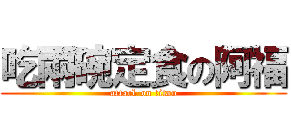 吃兩碗定食の阿福 (attack on titan)