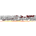 吃兩碗定食の阿福 (attack on titan)