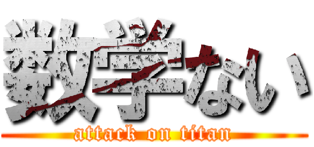 数学ない (attack on titan)