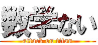 数学ない (attack on titan)