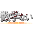 数学ない (attack on titan)