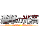 進撃の光高 (attack on Hikari high school)