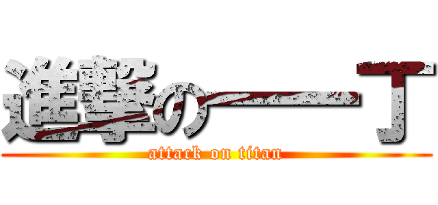 進撃の一一丁 (attack on titan)