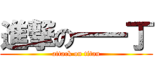 進撃の一一丁 (attack on titan)